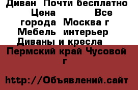 Диван. Почти бесплатно  › Цена ­ 2 500 - Все города, Москва г. Мебель, интерьер » Диваны и кресла   . Пермский край,Чусовой г.